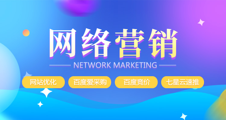 网络营销_七星网络